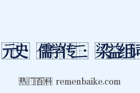 元史·儒学传二·梁益组词是什么意思的图片